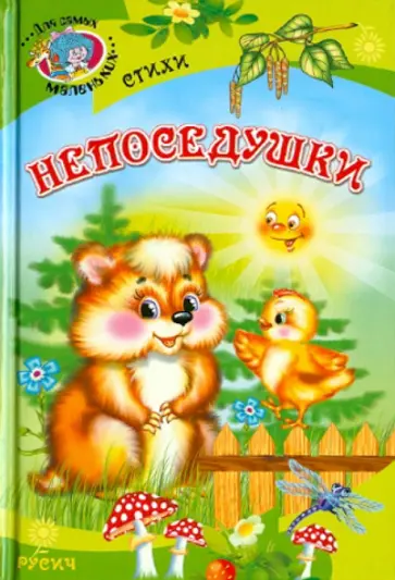 Непоседушки. Стихи Непоседушки. Стихи обложка книги