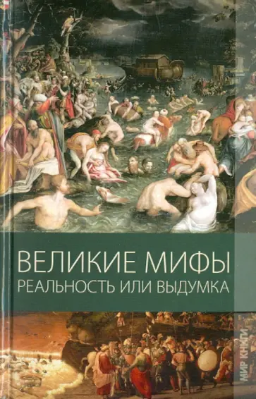 Климова, Пухова - Великие мифы. Реальность или выдумка Климова, Пухова - Великие мифы. Реальность или выдумка обложка книги