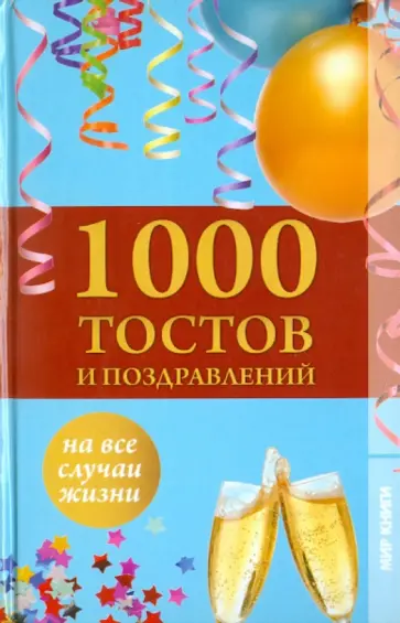 А. Лидин - 1000 тостов и поздравлений на все случаи жизни А. Лидин - 1000 тостов и поздравлений на все случаи жизни обложка книги