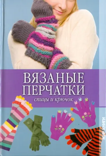 Ольга Сладкова - Вязаные перчатки. Спицы и крючок Ольга Сладкова - Вязаные перчатки. Спицы и крючок обложка книги