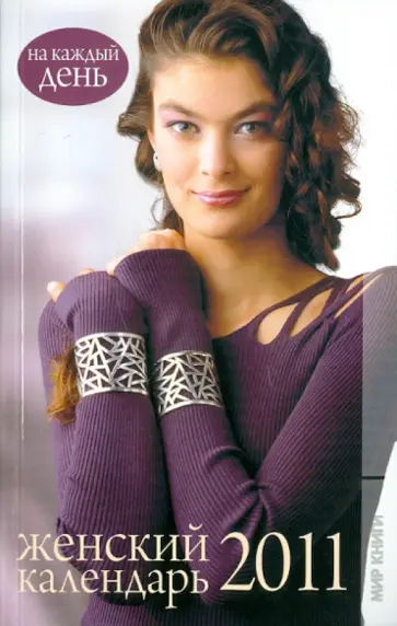 Елена Краснопевцева - Женский календарь 2011. На каждый день Елена Краснопевцева - Женский календарь 2011. На каждый день обложка книги