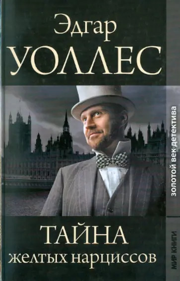 Эдгар Уоллес - Тайна желтых нарциссов. Синяя рука обложка книги