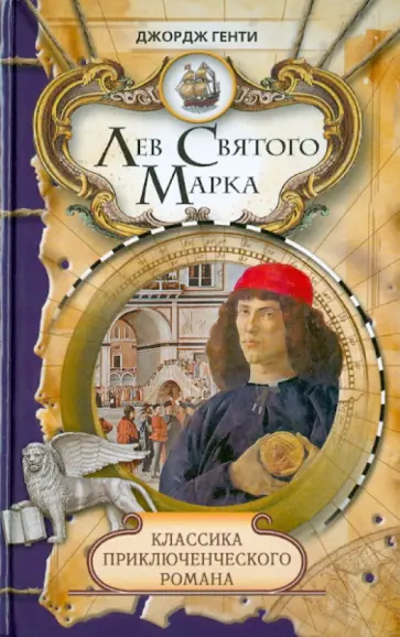Джордж Генти - Лев Святого Марка. Варфоломеевская ночь обложка книги