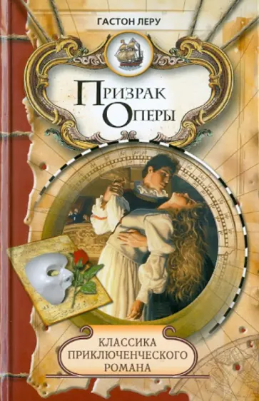 Гастон Леру - Призрак Оперы обложка книги
