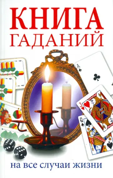 Иванова, Прохорова - Книга гаданий. На все случаи жизни обложка книги