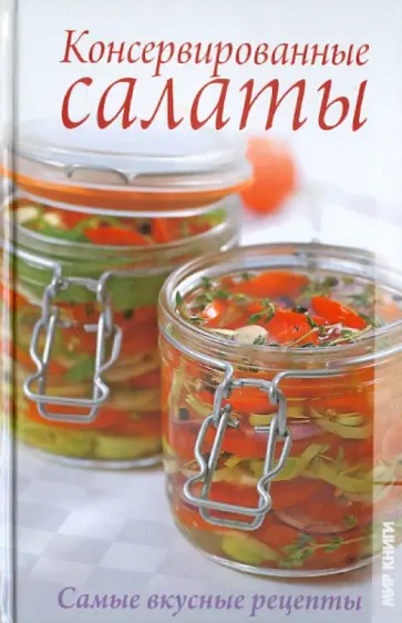 Елена Бойкова - Консервированные салаты. Самые вкусные рецепты Елена Бойкова - Консервированные салаты. Самые вкусные рецепты обложка книги