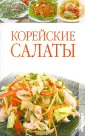 Салаты корейские