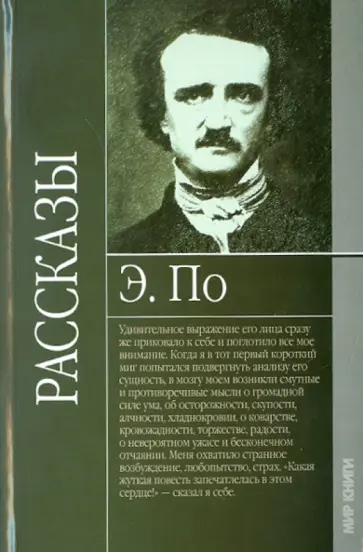 Эдгар По - Рассказы обложка книги