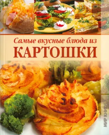Самые вкусные блюда из картошки обложка книги