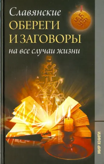 Владислав Артемов - Славянские обереги и заговоры на все случаи жизни обложка книги