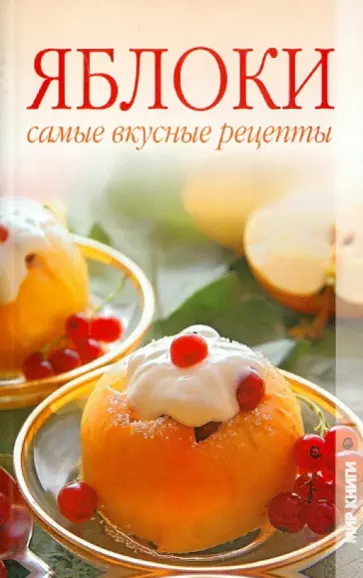 Татьяна Лагутина - Яблоки. Самые вкусные рецепты Татьяна Лагутина - Яблоки. Самые вкусные рецепты обложка книги