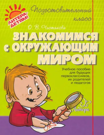 Ольга Чистякова - Знакомимся с окружающим миром Ольга Чистякова - Знакомимся с окружающим миром обложка книги