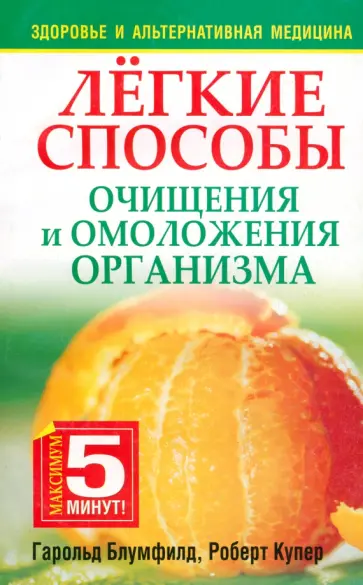 Блумфилд, Купер - Лёгкие способы очищения и омоложения организма Блумфилд, Купер - Лёгкие способы очищения и омоложения организма обложка книги
