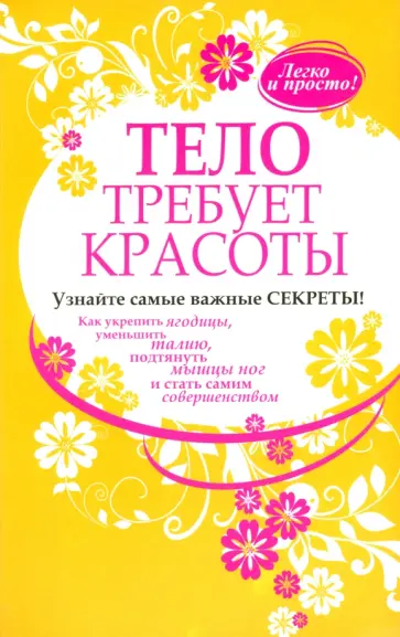 Тело требует красоты Тело требует красоты обложка книги