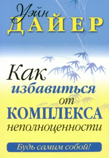 Уэйн Дайер - Как избавиться от комплекса неполноценности Уэйн Дайер - Как избавиться от комплекса неполноценности обложка книги