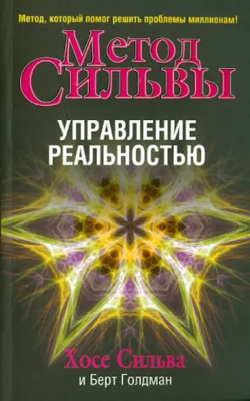 Сильва, Голдман - Метод сильвы. Управление реальностью Сильва, Голдман - Метод сильвы. Управление реальностью обложка книги