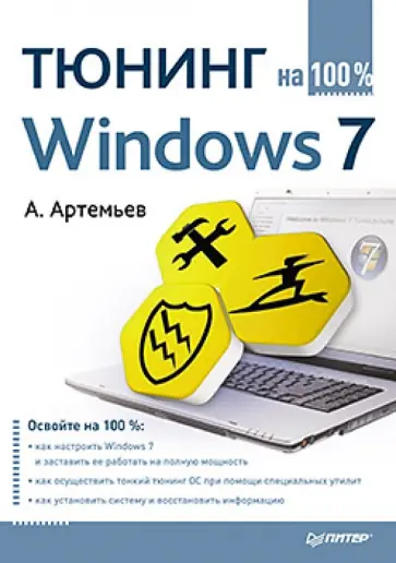 Александр Артемьев - Тюнинг Windows 7 на 100% обложка книги