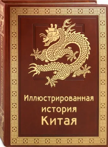Патрисия Эбри - Иллюстрированная история Китая обложка книги