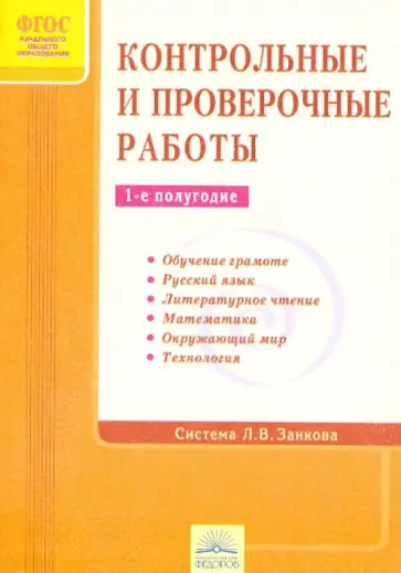 Контрольные и проверочные работы. 1-е полугодие. Система Л.В. Занкова. ФГОС обложка книги
