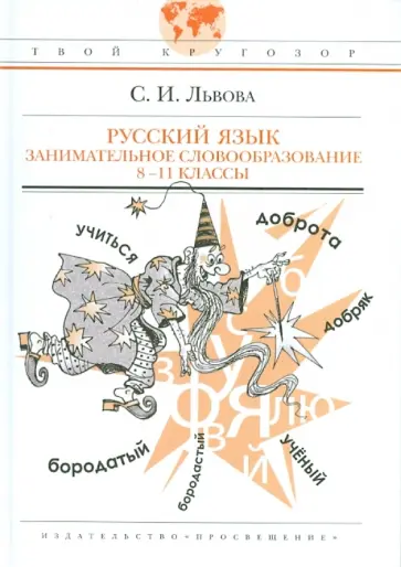 Светлана Львова - Русский язык. Занимательное словообразование. 8-11 классы. Пособие для учащихся Светлана Львова - Русский язык. Занимательное словообразование. 8-11 классы. Пособие для учащихся обложка книги