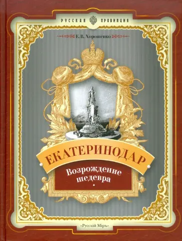 Евгений Хорошенко - Екатеринодар. Возрождение шедевра обложка книги