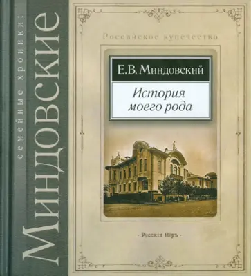 Евгений Миндовский - История моего рода обложка книги