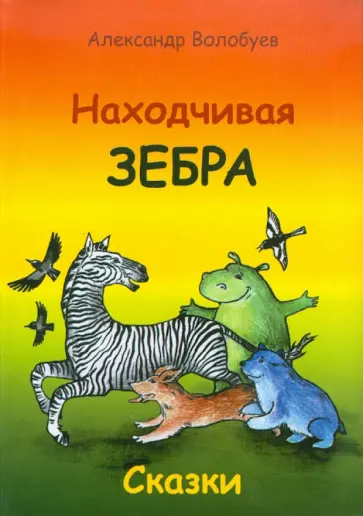 Александр Волобуев - Находчивая зебра Александр Волобуев - Находчивая зебра обложка книги