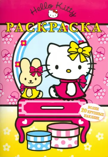 Хелло, Китти!  Раскраска обложка книги