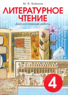 Марина Бойкина - Литературное чтение. 4 класс. Диагностические работы обложка книги