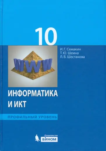 Семакин, Шестакова - Информатика и ИКТ. Профильный уровень. Учебник для 10 класса Семакин, Шестакова - Информатика и ИКТ. Профильный уровень. Учебник для 10 класса обложка книги