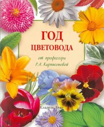 Римма Карписонова - Год цветовода от профессора Р.А. Карписоновой обложка книги