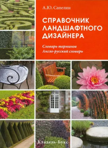 Александр Сапелин - Справочник ландшафтного дизайнера обложка книги