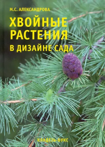 М. Александрова - Хвойные растения в дизайне сада обложка книги