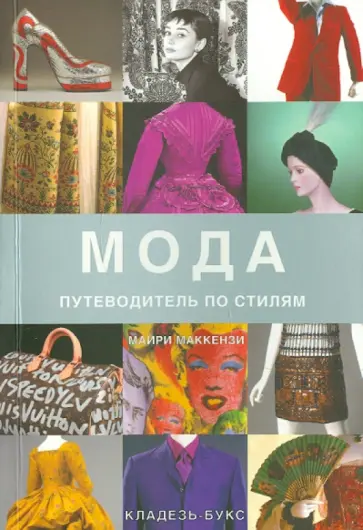 Майри Маккензи - Мода. Путеводитель по стилям обложка книги