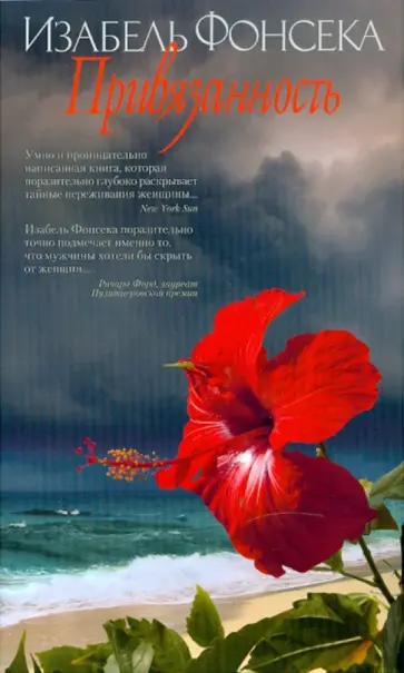 Изабель Фонсека - Привязанность Изабель Фонсека - Привязанность обложка книги