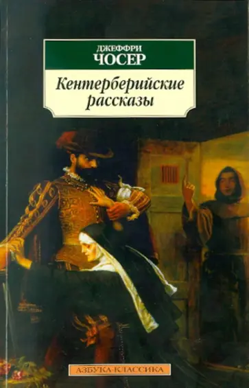 Джеффри Чосер - Кентерберийские рассказы Джеффри Чосер - Кентерберийские рассказы обложка книги
