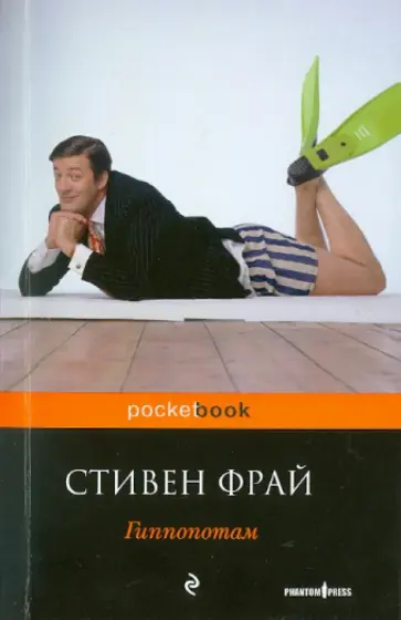 Стивен Фрай - Гиппопотам Стивен Фрай - Гиппопотам обложка книги