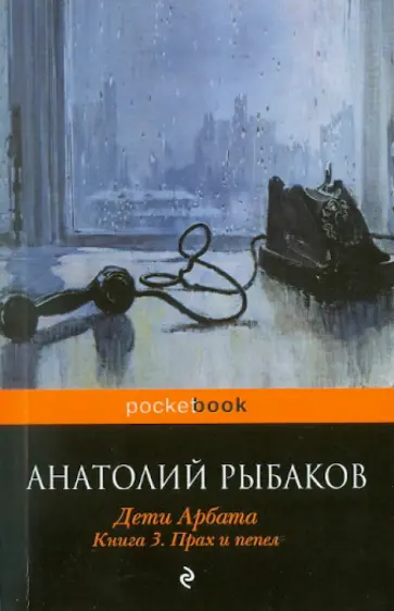 Анатолий Рыбаков - Дети Арбата. Книга 3. Прах и пепел обложка книги