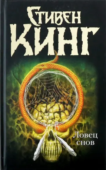 Стивен Кинг - Ловец снов обложка книги