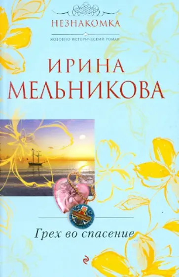 Ирина Мельникова - Грех во спасение обложка книги