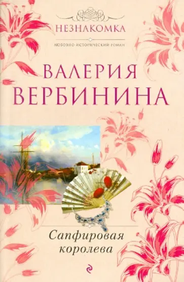 Валерия Вербинина - Сапфировая королева обложка книги