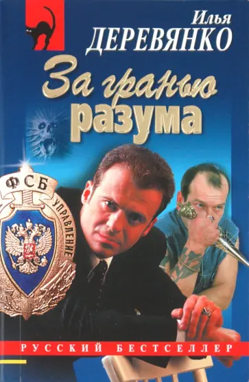 Илья Деревянко - За гранью разума обложка книги