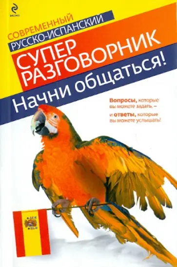 Н. Прус - Начни общаться! Современный русско-испанский суперразговорник обложка книги