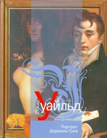 Оскар Уайльд - Портрет Дориана Грея обложка книги