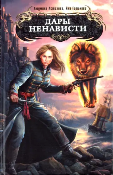 Астахова, Горшкова - Дары ненависти обложка книги