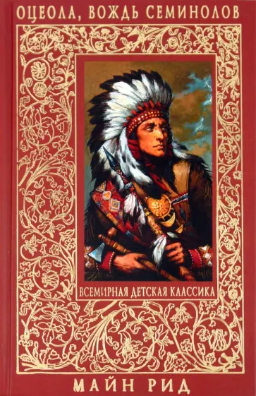 Рид Майн - Оцеола, вождь семинолов обложка книги