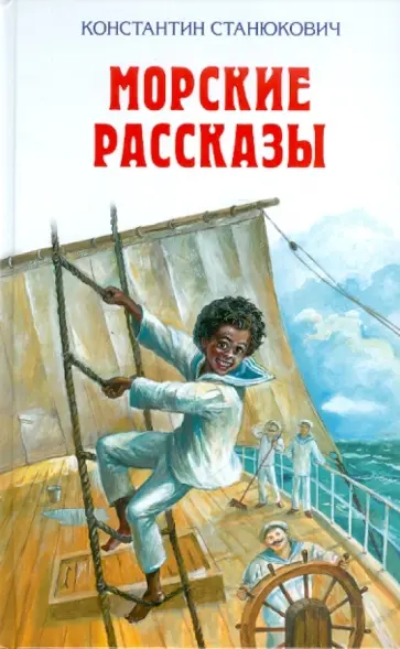 Константин Станюкович - Морские рассказы Константин Станюкович - Морские рассказы обложка книги