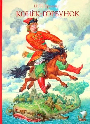 Петр Ершов - Конёк-горбунок обложка книги