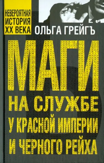 Ольга Грейгъ - Маги на службе Красной империи и Черного рейха обложка книги