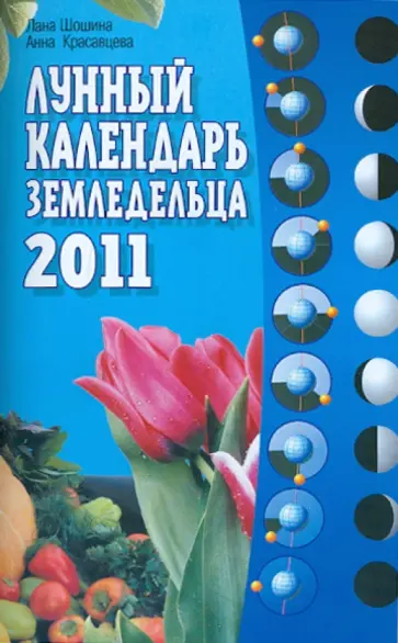 Шошина, Красавцева - Лунный календарь земледельца 2011 обложка книги